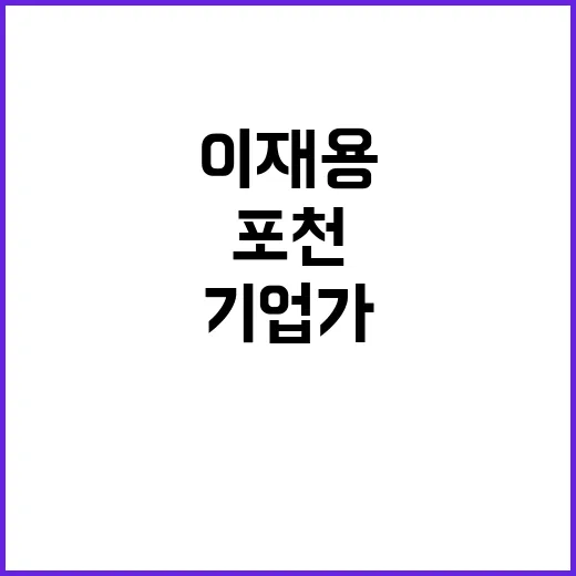 이재용 포천 85위…