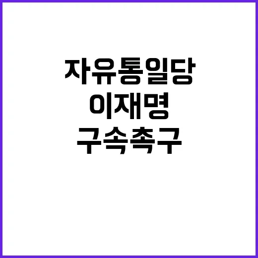 자유통일당 이재명 대표 구속 촉구 집회 개최!