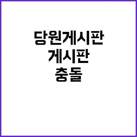 ‘당원 게시판’ 충…