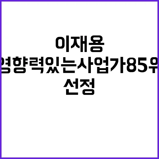 이재용 가장 영향력 있는 사업가 85위 선정!