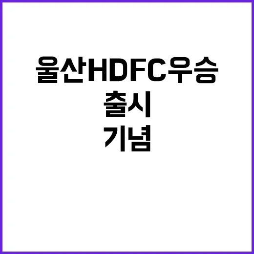 골든블랑 울산 HD FC 우승 기념 특별 출시!