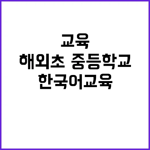 한국어 교육 해외 …