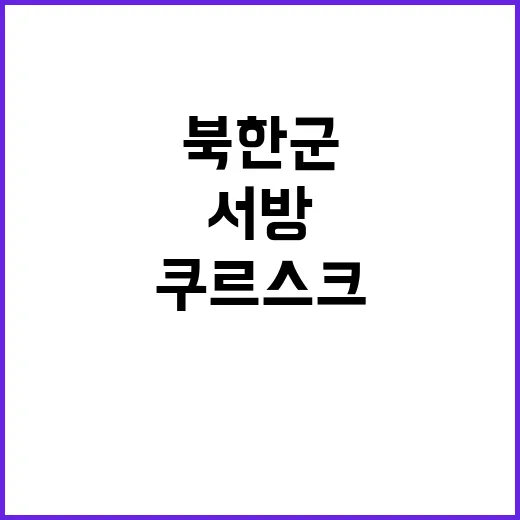 쿠르스크 북한군과 …