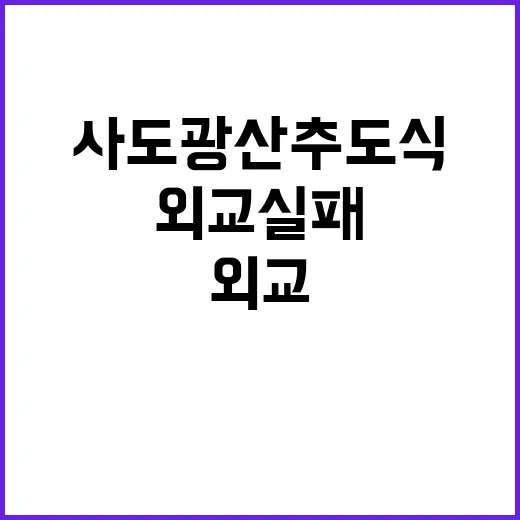 사도광산 추도식 외…