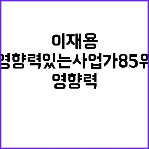 이재용 가장 영향력…