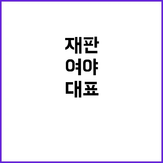 민생 여야의 이 대…