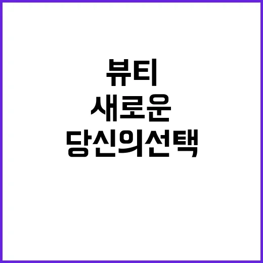 그루밍족 뷰티의 새로운 혁명 당신의 선택!