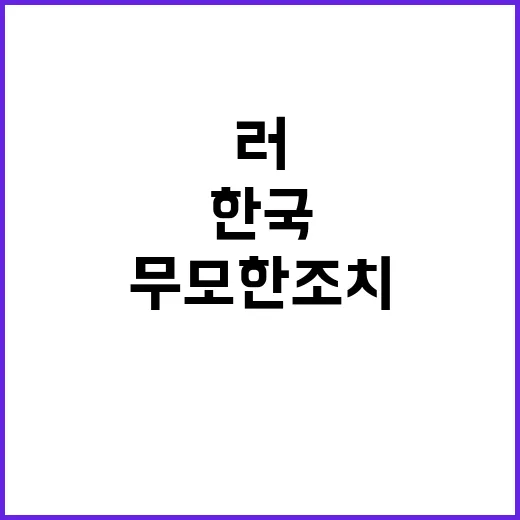 러 한국 경고 무모…