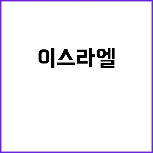 이스라엘 휴전안 레…