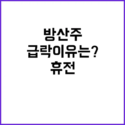 휴전 가능성 방산주…