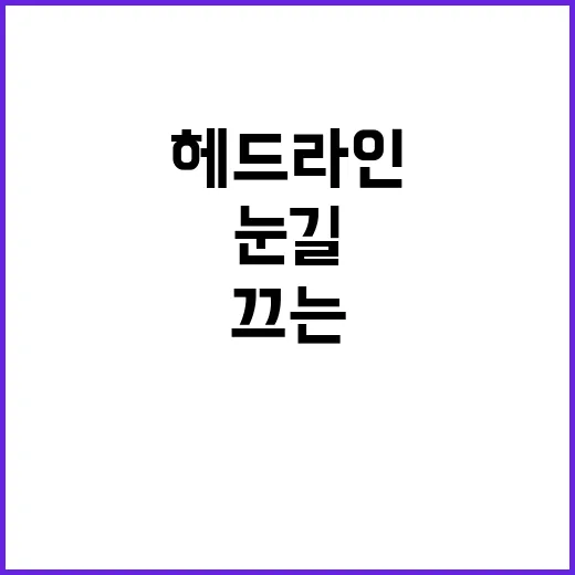 눈길 끄는 헤드라인…