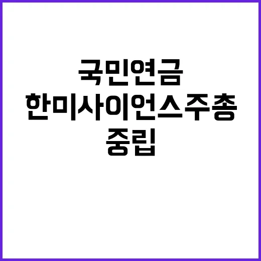 국민연금 한미사이언…