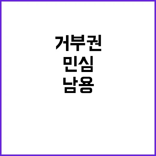 거부권 남용 야당 …