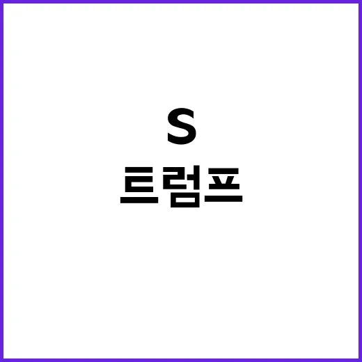 트럼프 S&P의 중국 성장률 하향 조정 충격!