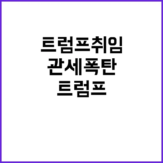 관세 폭탄 트럼프 취임 전 화물 역대 최대!