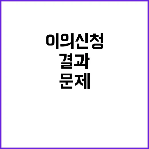 “이의신청 결과 문…