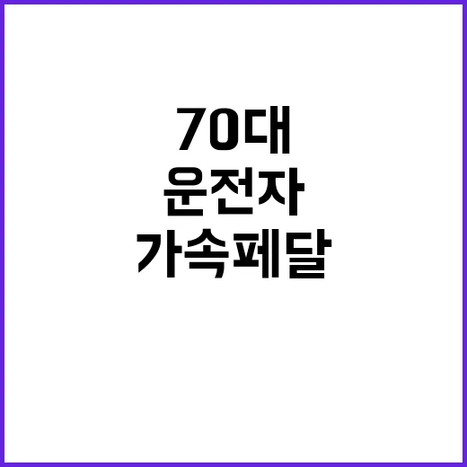 가속페달 밟았다던 …