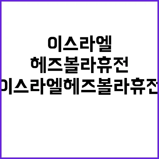 이스라엘헤즈볼라 휴전 방산주 투자기회 나타나다!