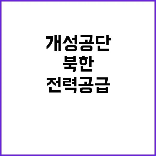 개성공단 전선 끊임…