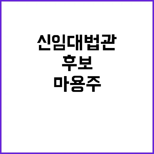 마용주 신임 대법관…