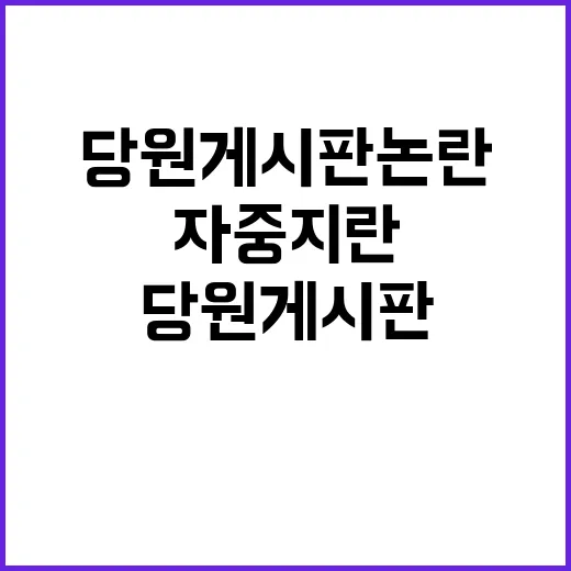 반사이익 여당 당원 게시판 논란 속 자중지란