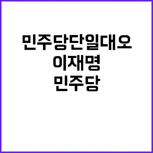 기사회생 이재명 민…