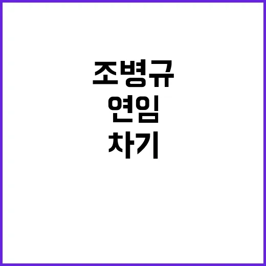 조병규 연임 포기…차기 후보군 6명 공개!