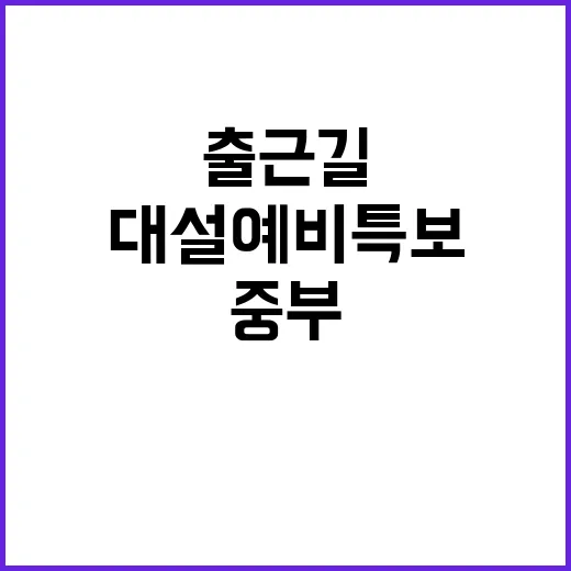 중부 대설예비특보……