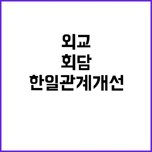 외교 회담 한일 관…