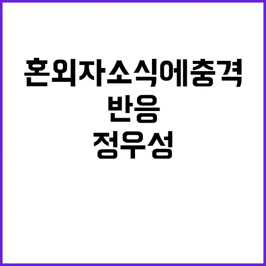 정우성 혼외자 소식…