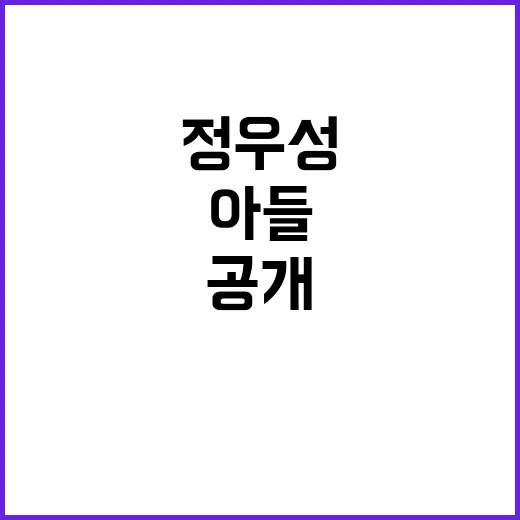 정우성 아들 충격 뒤 이재명 선고 진실 공개!