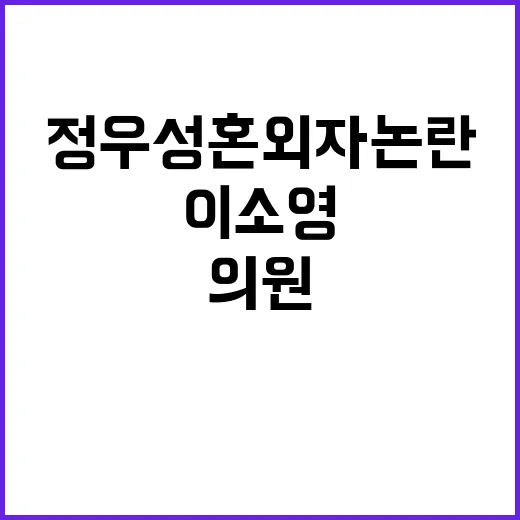 이소영 의원 정우성…