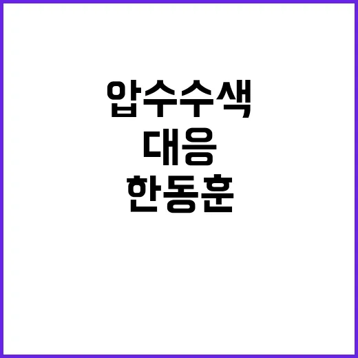 압수수색 한동훈 법…