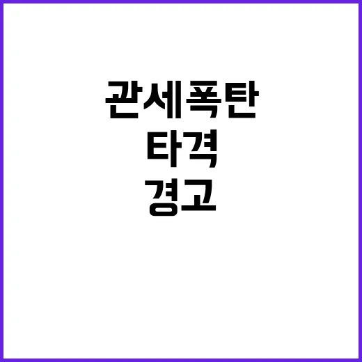 관세 폭탄 삼성 현대차 타격 불가피 경고!