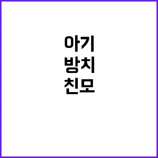 아기 방치 친모 항소심 6년 징역 확정!