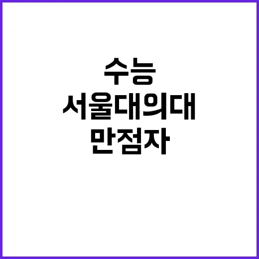 서울대 의대 수능 만점자는 10명 밖에 없다!