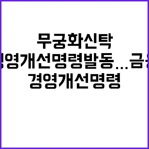 무궁화신탁 경영개선명령 발동…금융시장 영향은?