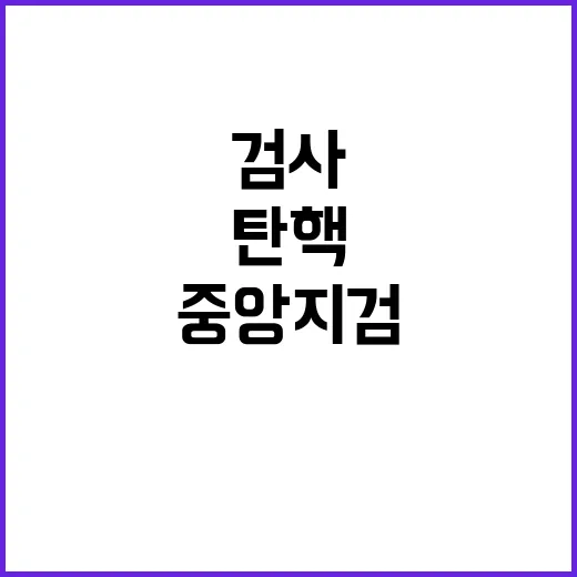 중앙지검 탄핵 반발…