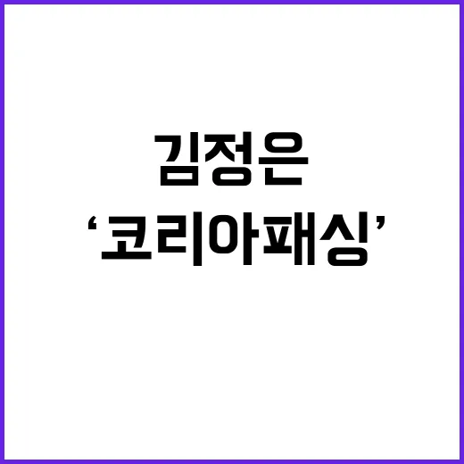 김정은美러 판돈 키우며 ‘코리아 패싱’ 경계!