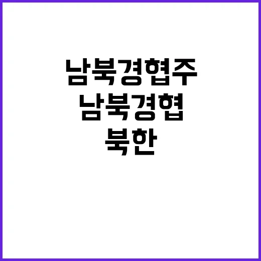 북한 대화 남북경협…