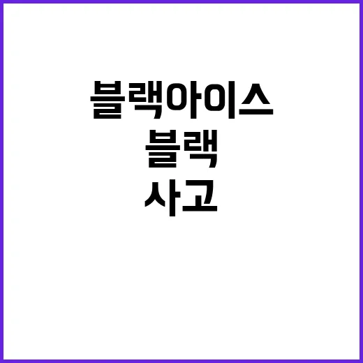 블랙아이스 사고 첫…