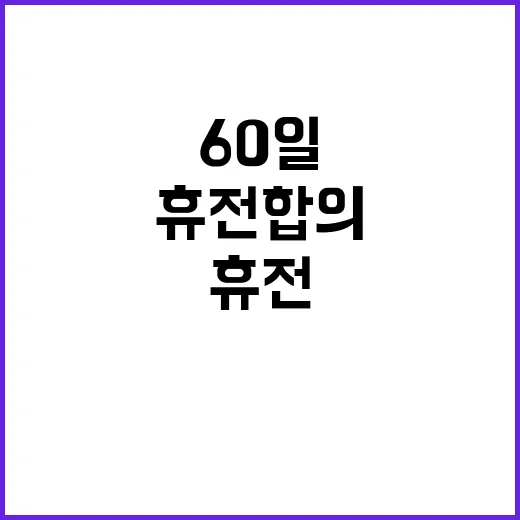 휴전 합의 60일 …