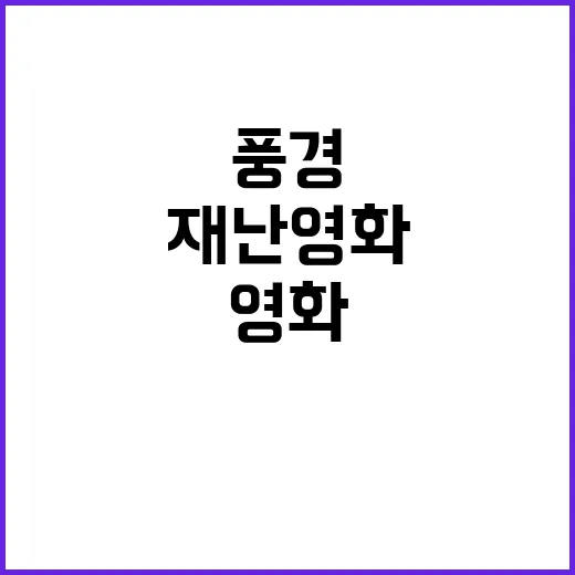 눈 기괴한 풍경 속…