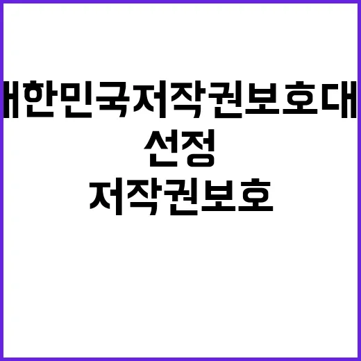 ‘대한민국 저작권보…