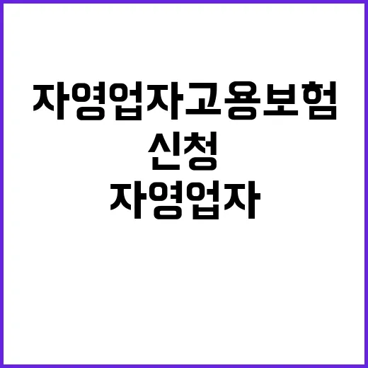 자영업자 고용보험 …