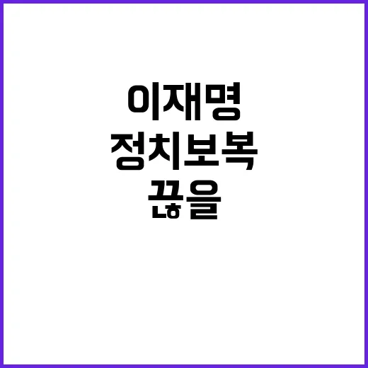 정치보복 이재명 제…