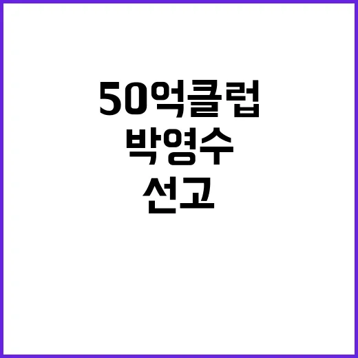 50억 클럽 의혹 …