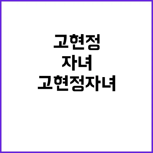 고현정 자녀 관련 …