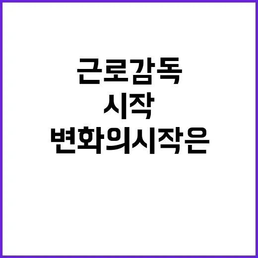 근로감독 신뢰받는 …