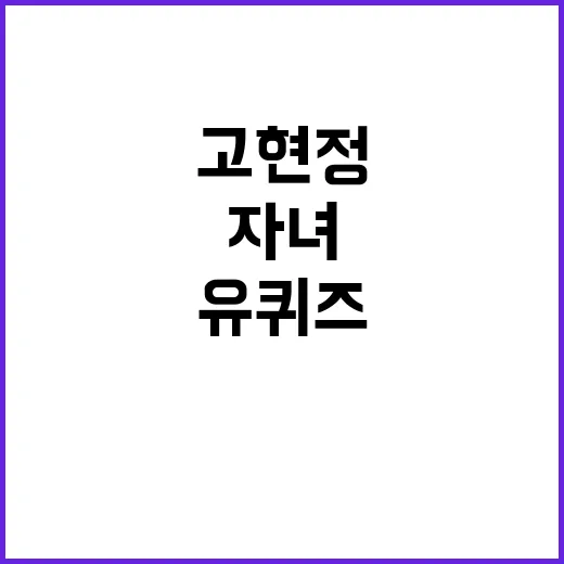 유퀴즈 고현정 자녀…